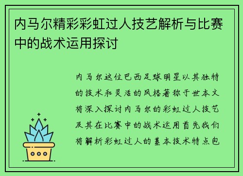 内马尔精彩彩虹过人技艺解析与比赛中的战术运用探讨