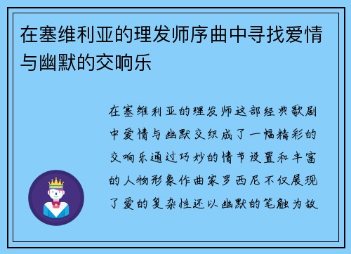 在塞维利亚的理发师序曲中寻找爱情与幽默的交响乐