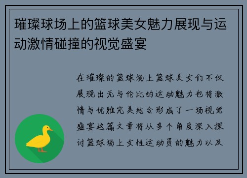 璀璨球场上的篮球美女魅力展现与运动激情碰撞的视觉盛宴