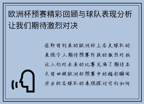 欧洲杯预赛精彩回顾与球队表现分析让我们期待激烈对决