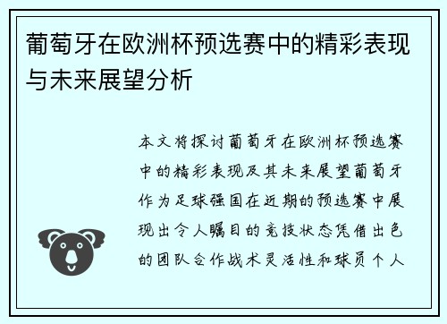 葡萄牙在欧洲杯预选赛中的精彩表现与未来展望分析