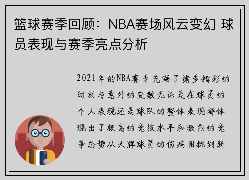 篮球赛季回顾：NBA赛场风云变幻 球员表现与赛季亮点分析