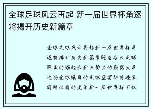 全球足球风云再起 新一届世界杯角逐将揭开历史新篇章