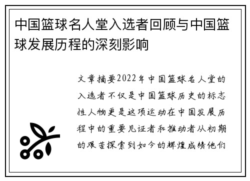 中国篮球名人堂入选者回顾与中国篮球发展历程的深刻影响