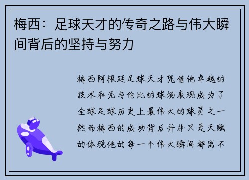 梅西：足球天才的传奇之路与伟大瞬间背后的坚持与努力