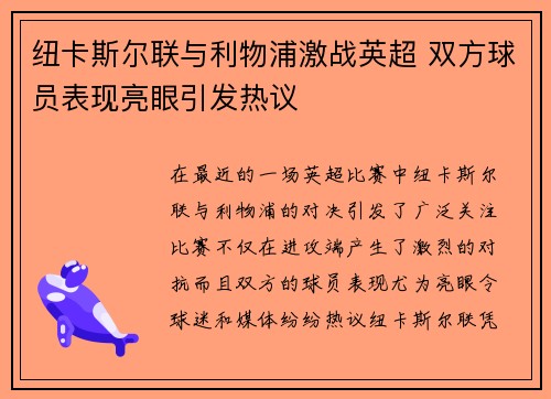 纽卡斯尔联与利物浦激战英超 双方球员表现亮眼引发热议