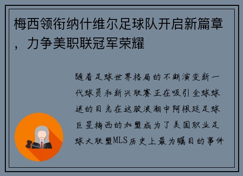 梅西领衔纳什维尔足球队开启新篇章，力争美职联冠军荣耀