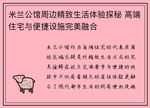 米兰公馆周边精致生活体验探秘 高端住宅与便捷设施完美融合