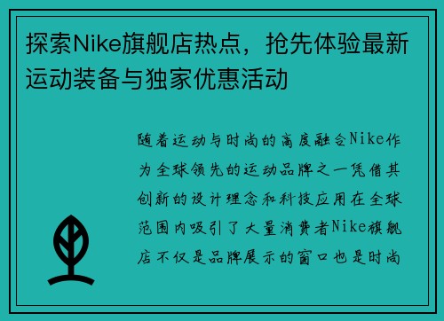 探索Nike旗舰店热点，抢先体验最新运动装备与独家优惠活动