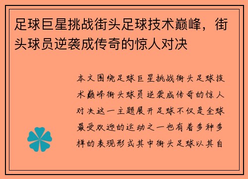 足球巨星挑战街头足球技术巅峰，街头球员逆袭成传奇的惊人对决