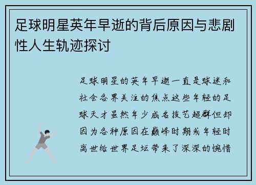 足球明星英年早逝的背后原因与悲剧性人生轨迹探讨