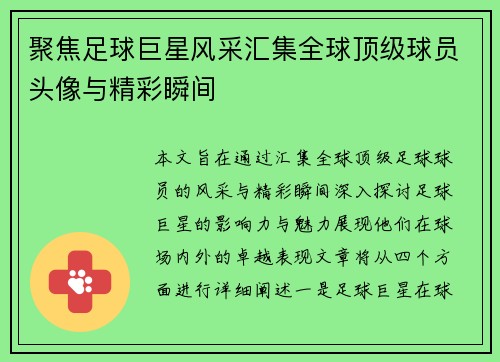 聚焦足球巨星风采汇集全球顶级球员头像与精彩瞬间