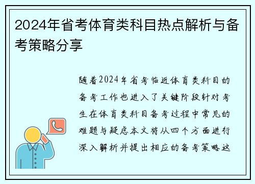 2024年省考体育类科目热点解析与备考策略分享