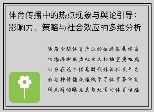 体育传播中的热点现象与舆论引导：影响力、策略与社会效应的多维分析