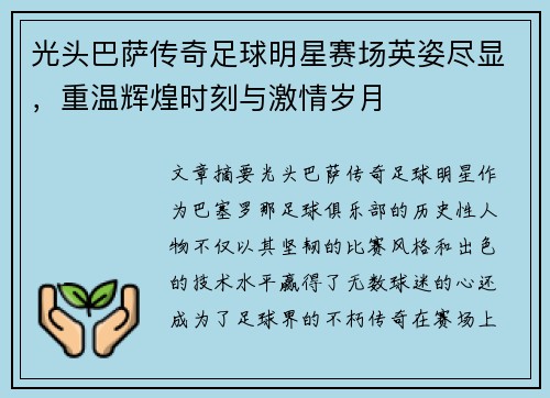 光头巴萨传奇足球明星赛场英姿尽显，重温辉煌时刻与激情岁月