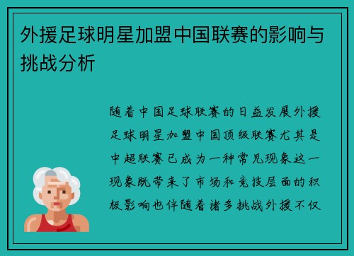 外援足球明星加盟中国联赛的影响与挑战分析