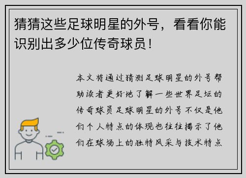 猜猜这些足球明星的外号，看看你能识别出多少位传奇球员！